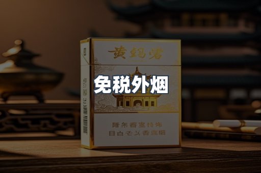 进口香烟